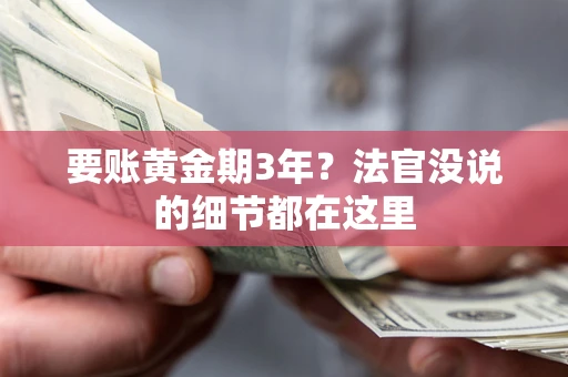 北京要账黄金期3年？法官没说的细节都在这里