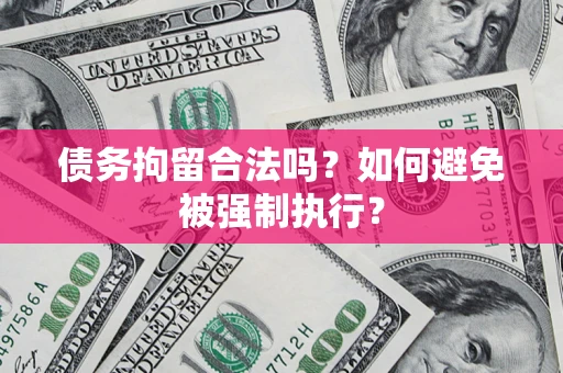 北京债务拘留合法吗？如何避免被强制执行？