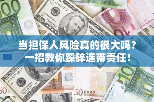 北京当担保人风险真的很大吗？一招教你踩碎连带责任！