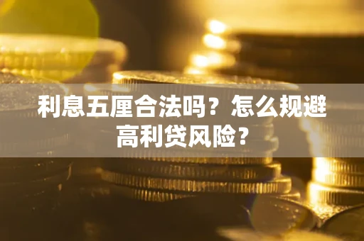 北京利息五厘合法吗？怎么规避高利贷风险？