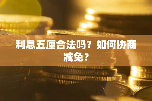 北京利息五厘合法吗？如何协商减免？