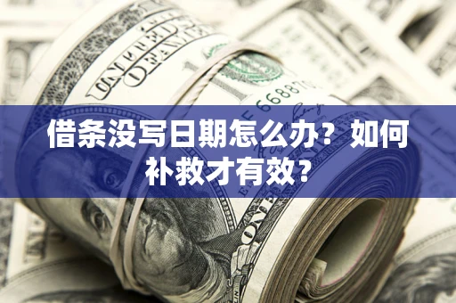 北京借条没写日期怎么办？如何补救才有效？