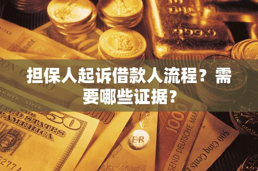 北京担保人起诉借款人流程?需要哪些证据? 北京担保人起诉借款人流程?需要哪些证据?