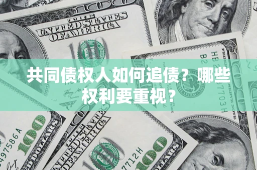 北京共同债权人如何追债？哪些权利要重视？
