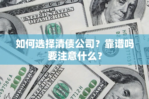 北京如何选择清债公司？靠谱吗要注意什么？