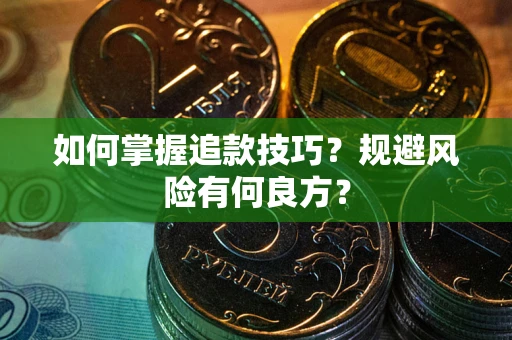 北京如何掌握追款技巧？规避风险有何良方？