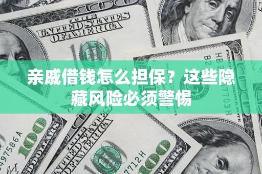 北京亲戚借钱怎么担保？这些隐藏风险必须警惕