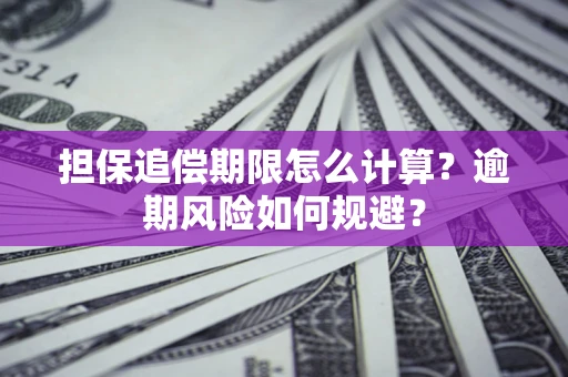 北京担保追偿期限怎么计算？逾期风险如何规避？