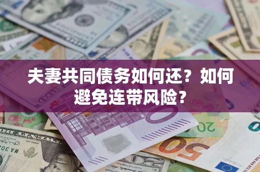 北京夫妻共同债务如何还？如何避免连带风险？