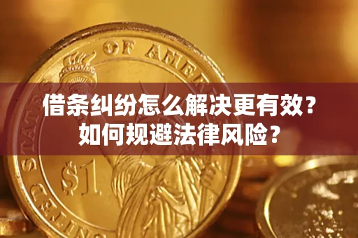 北京借条纠纷怎么解决更有效？如何规避法律风险？