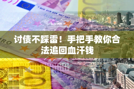 北京讨债不踩雷！手把手教你合法追回血汗钱