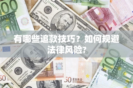 北京有哪些追款技巧？如何规避法律风险?
