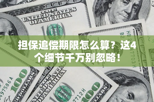 北京担保追偿期限怎么算?这4个细节千万别忽略! 北京担保追偿期限怎么算?这4个细节千万别忽略!