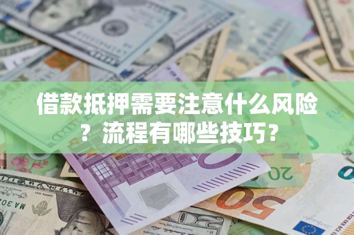 北京借款抵押需要注意什么风险？流程有哪些技巧？