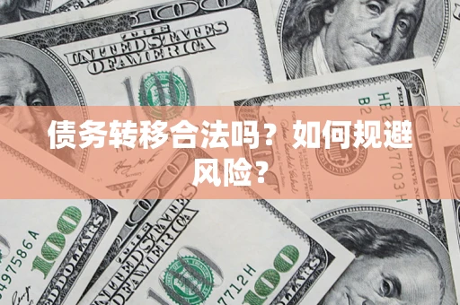 北京债务转移合法吗？如何规避风险？