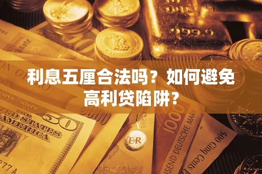 北京利息五厘合法吗？如何避免高利贷陷阱？