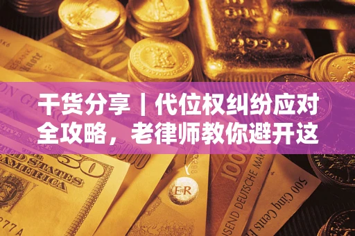 北京干货分享｜代位权纠纷应对全攻略，老律师教你避开这5大雷区