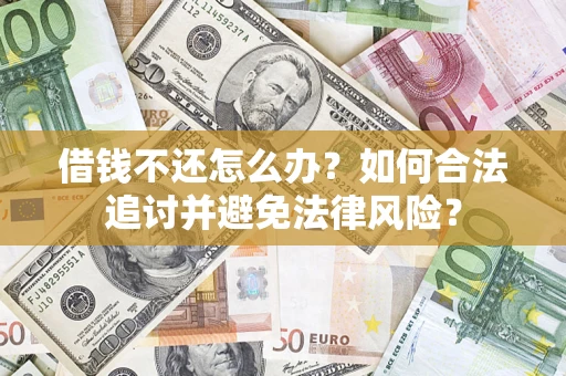 北京借钱不还怎么办？如何合法追讨并避免法律风险？