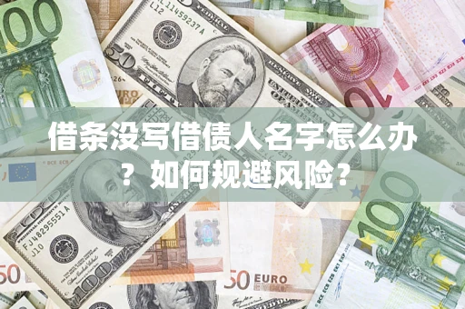 北京借条没写借债人名字怎么办？如何规避风险？