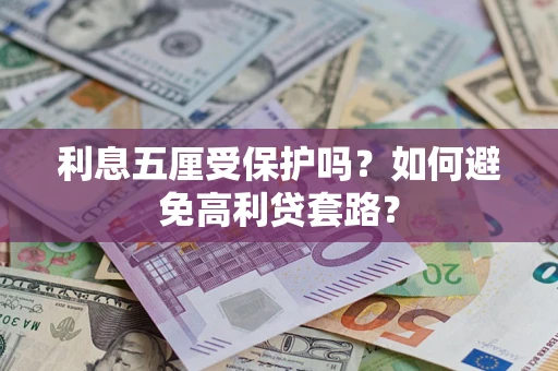 北京利息五厘受保护吗？如何避免高利贷套路？