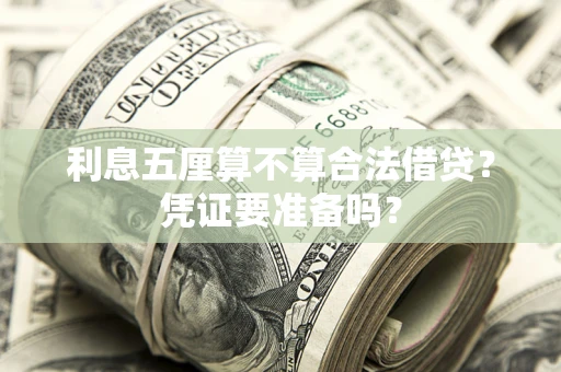 北京利息五厘算不算合法借贷？凭证要准备吗？