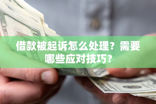 北京借款被起诉怎么处理？需要哪些应对技巧？