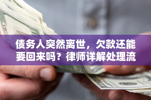 北京债务人突然离世，欠款还能要回来吗？律师详解处理流程