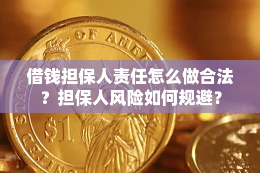 北京借钱担保人责任怎么做合法？担保人风险如何规避？