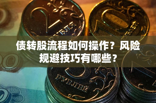 北京债转股流程如何操作？风险规避技巧有哪些？
