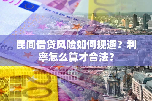 北京民间借贷风险如何规避？利率怎么算才合法？