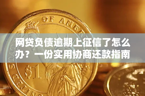 北京网贷负债逾期上征信了怎么办？一份实用协商还款指南请收好