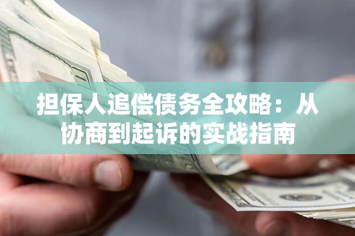 北京担保人追偿债务全攻略:从协商到起诉的实战指南 北京担保人追偿债务全攻略:从协商到起诉的实战指南