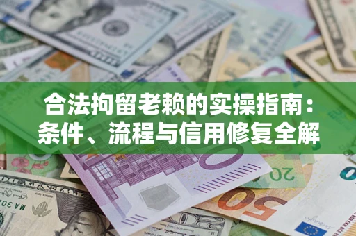 北京合法拘留老赖的实操指南:条件、流程与信用修复全解析 北京合法拘留老赖的实操指南:条件、流程与信用修复全解析