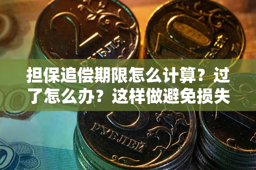 北京担保追偿期限怎么计算？过了怎么办？这样做避免损失！