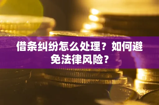 北京借条纠纷怎么处理？如何避免法律风险？