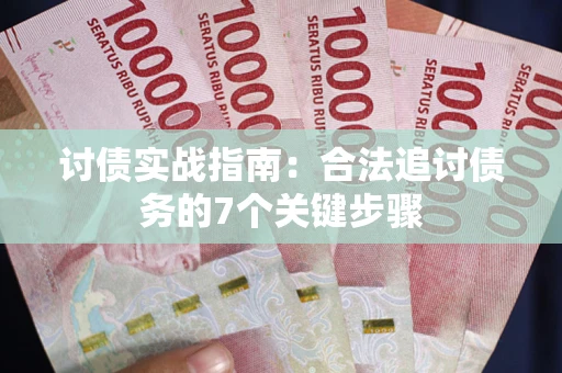 北京讨债实战指南：合法追讨债务的7个关键步骤