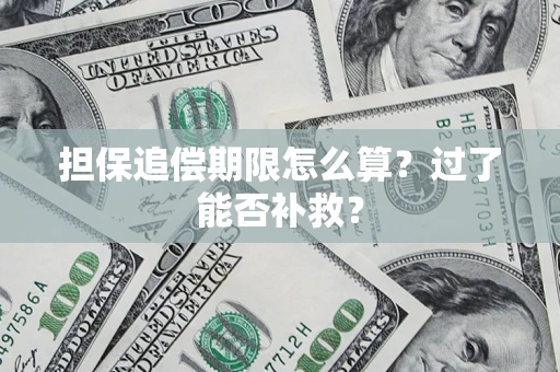 北京担保追偿期限怎么算？过了能否补救？