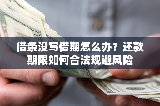 北京借条没写借期怎么办？还款期限如何合法规避风险