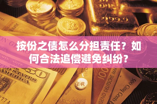 北京按份之债怎么分担责任？如何合法追偿避免纠纷？