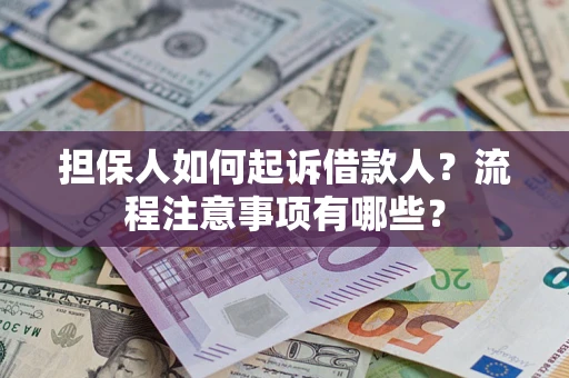 北京担保人如何起诉借款人？流程注意事项有哪些？