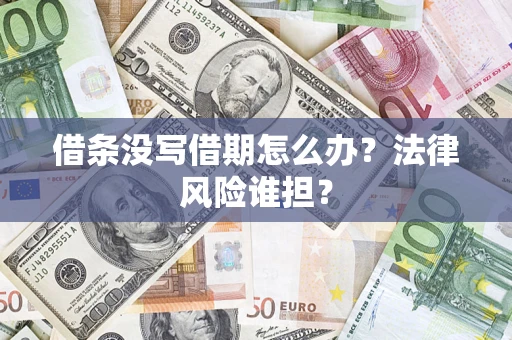 北京借条没写借期怎么办？法律风险谁担？